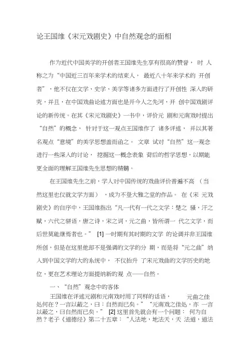 论王国维《宋元戏剧史》中自然观念的面相-文档