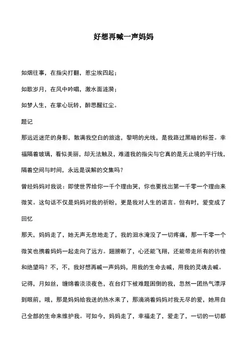 中小学作文素材：好想再喊一声妈妈