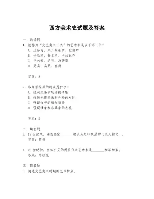 西方美术史试题及答案
