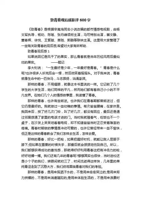 致青春观后感影评600字
