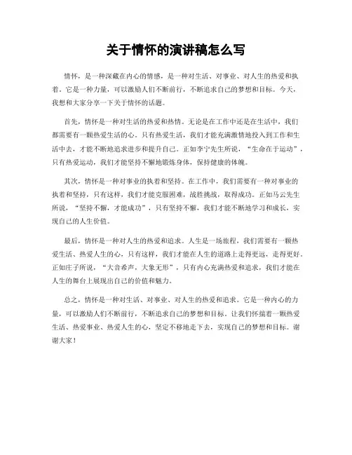 关于情怀的演讲稿怎么写