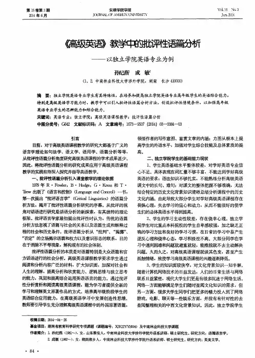 《高级英语》教学中的批评性语篇分析——以独立学院英语专业为例