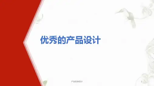 产品改良设计课件