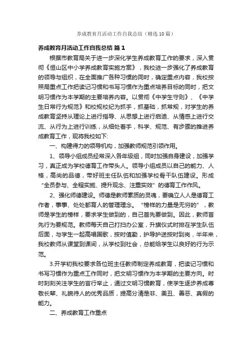 养成教育月活动工作自我总结（精选10篇）