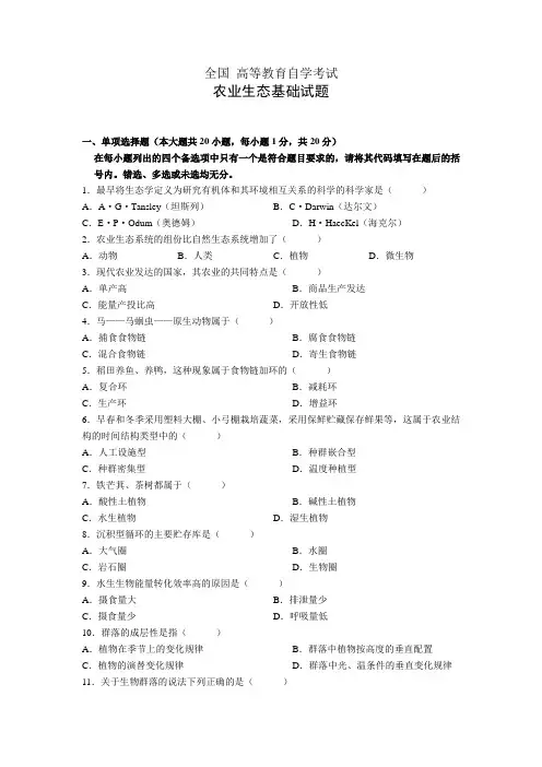 全国高等教育自学考试(农业生态基础) (2)