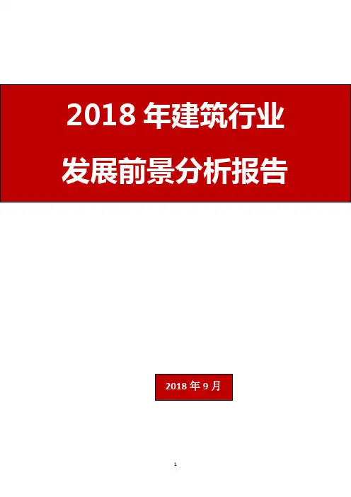 2018年建筑行业发展前景分析报告