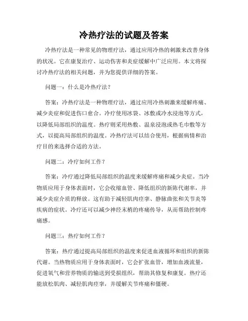 冷热疗法的试题及答案