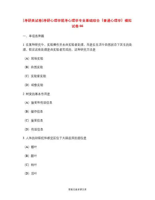 [考研类试卷]考研心理学统考心理学专业基础综合(普通心理学)模拟试卷66.doc