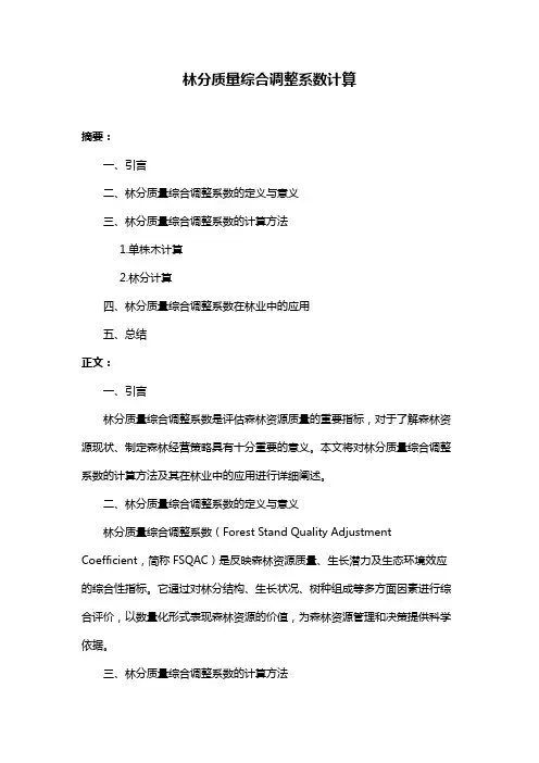林分质量综合调整系数计算