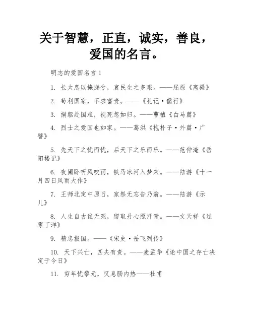 有关明志气节诚信仁爱爱国的名人名言。
