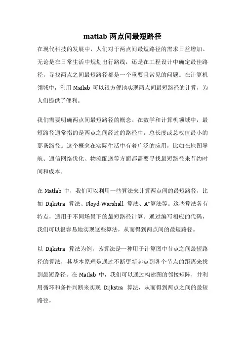 matlab两点间最短路径