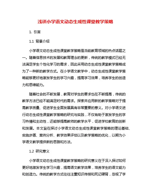 浅谈小学语文动态生成性课堂教学策略