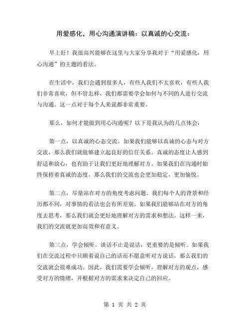 用爱感化,用心沟通演讲稿：以真诚的心交流