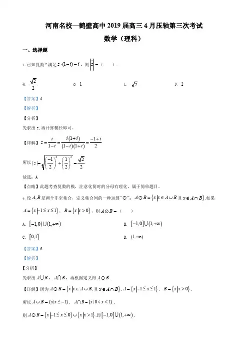 2020届 河南省名校(鹤壁市高级中学)高三下学期4月压轴第三次考试数学(理)试题(解析版)