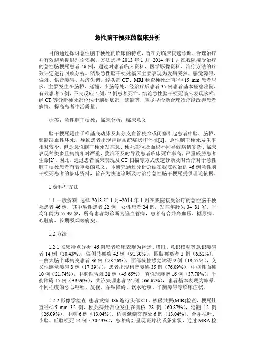 急性脑干梗死的临床分析