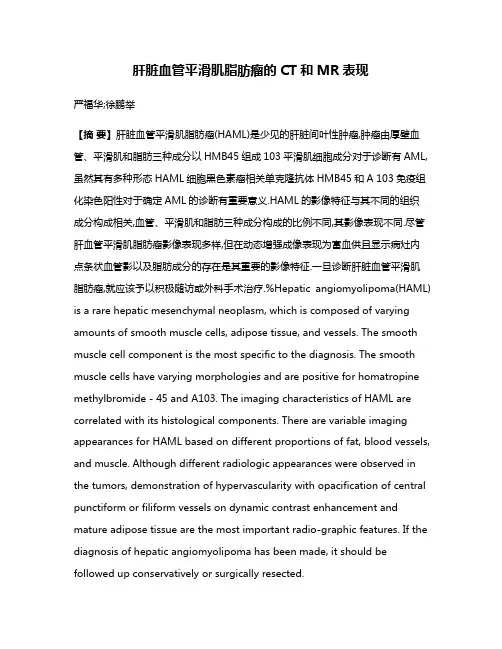 肝脏血管平滑肌脂肪瘤的CT和MR表现