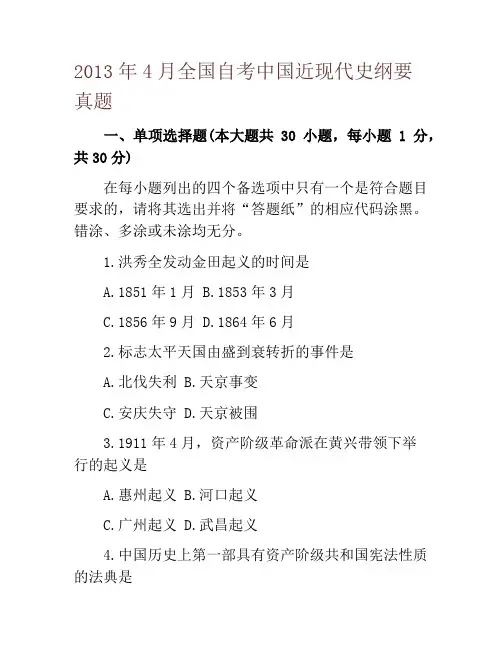 2013年4月全国自考中国近现代史纲要真题