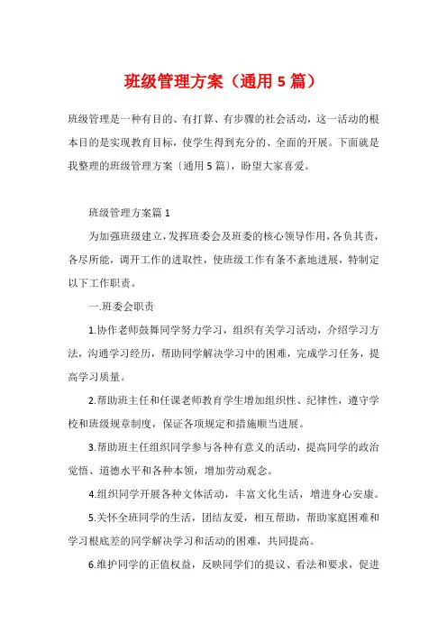 班级管理方案(通用5篇)