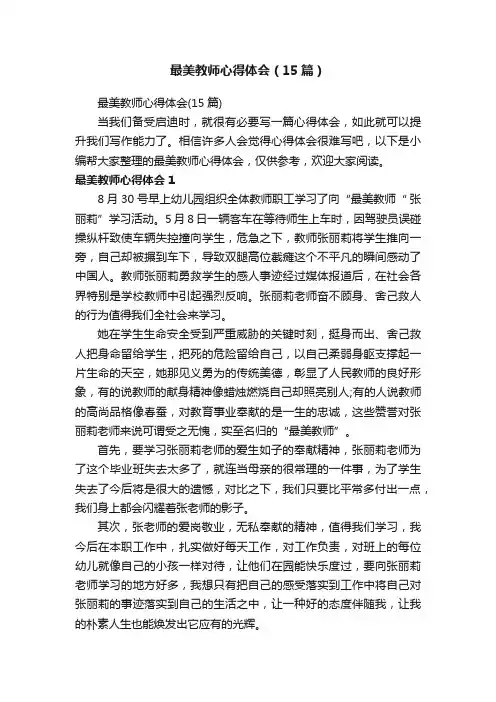最美教师心得体会（15篇）