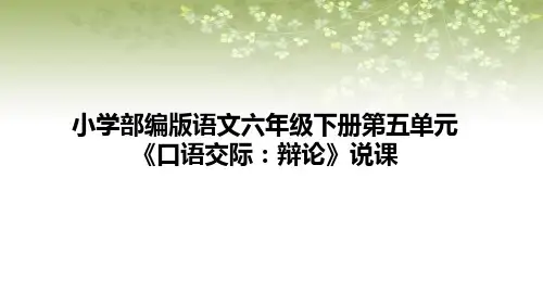 小学部编版语文六年级下册第五单元《口语交际：辩论》说课课件(含教学反思)