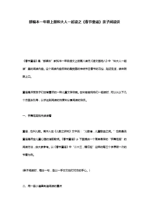 部编本一年级上册和大人一起读之《春节童谣》亲子阅读谈