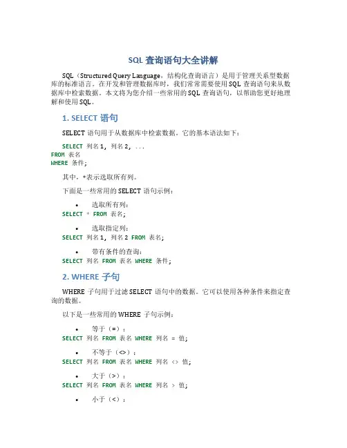 sql查询语句大全讲解