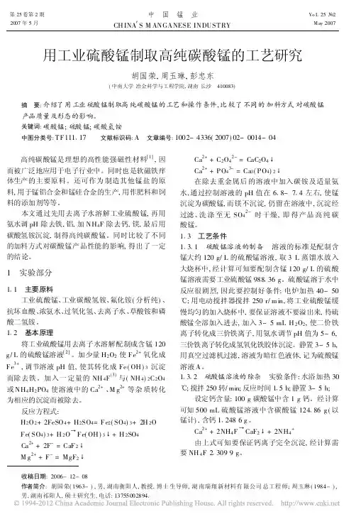 用工业硫酸锰制取高纯碳酸锰的工艺研究_1_