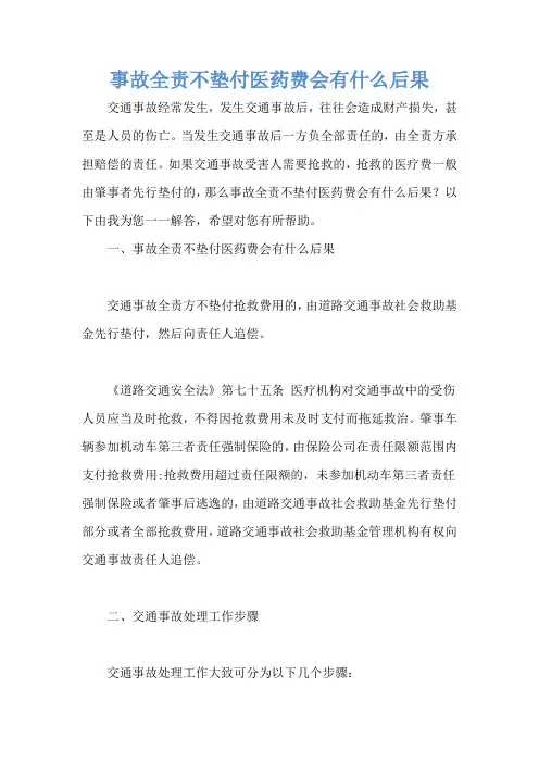 事故全责不垫付医药费会有什么后果