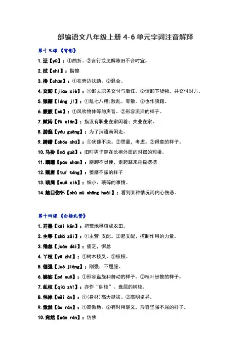 部编语文八年级上册4-6单元字词注音解释