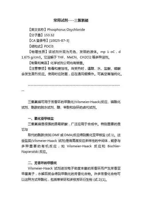 常用试剂----三氯氧磷