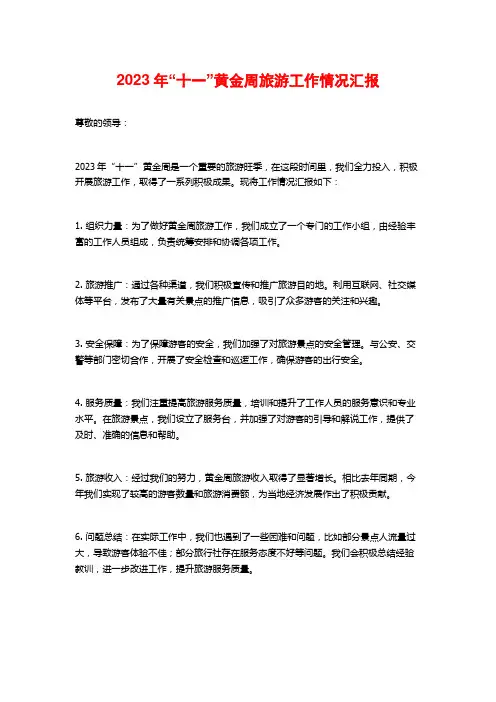 2023年“十一”黄金周旅游工作情况汇报
