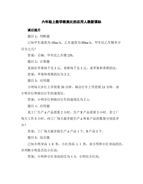 六年级上数学教案-比的应用-人教新课标