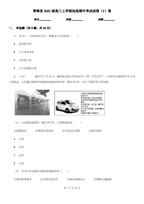 青海省2021版高三上学期地理期中考试试卷(I)卷