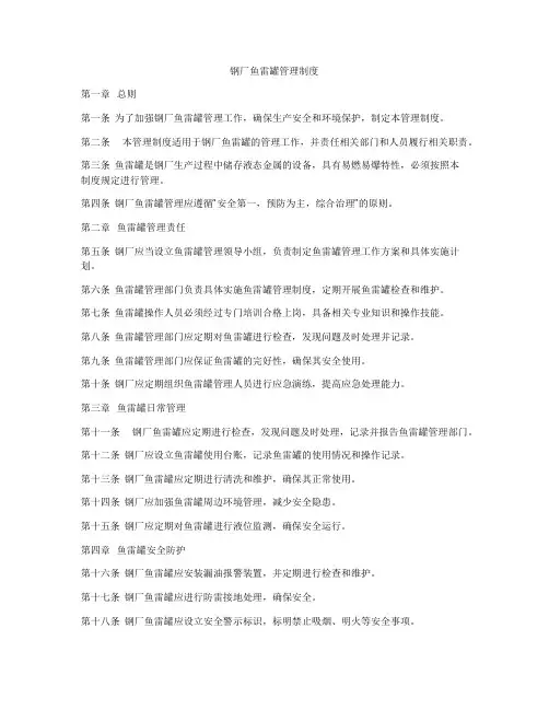 钢厂鱼雷罐管理制度