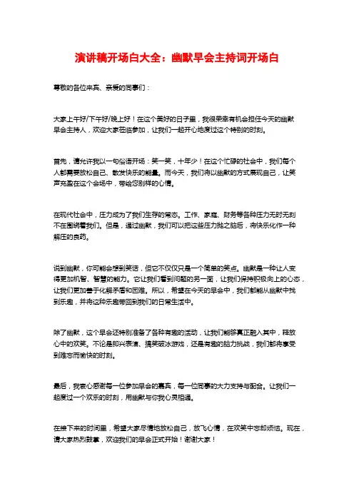 演讲稿开场白大全：幽默早会主持词开场白