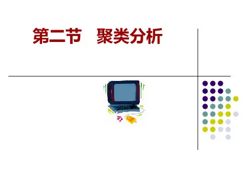 聚类分析