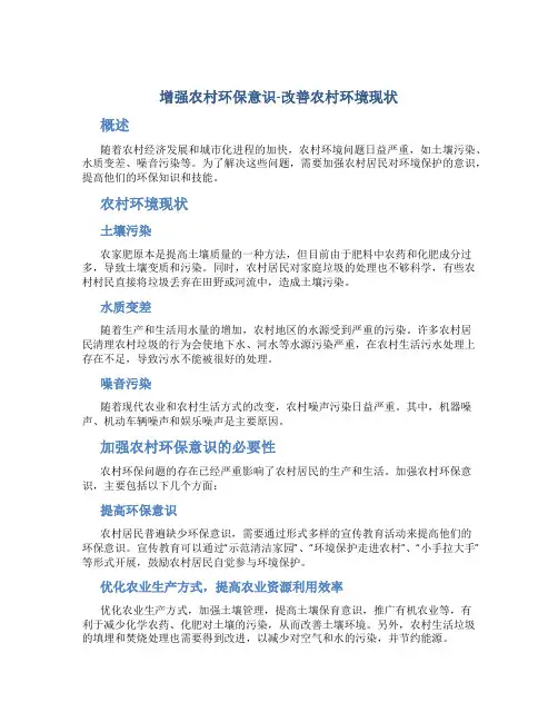 增强农村环保意识-改善农村环境现状