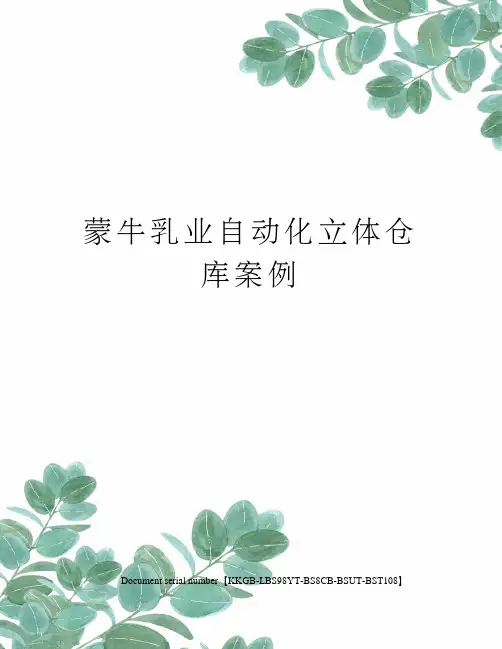 蒙牛乳业自动化立体仓库案例