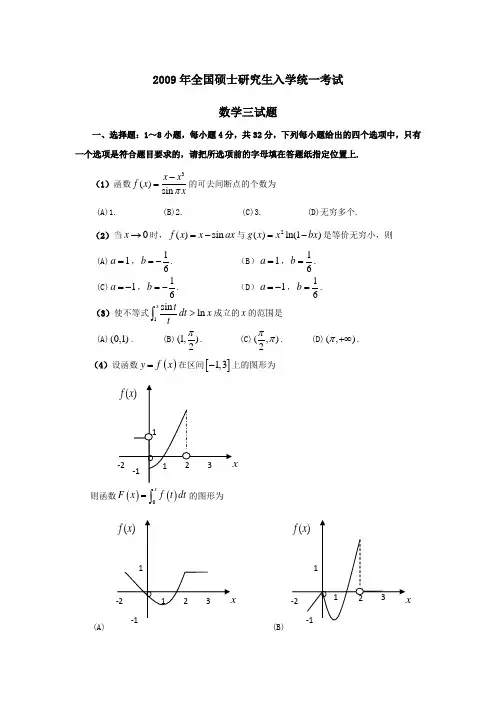大学历年考研真题-2009年全国硕士研究生入学统一考试(数三)试题及答案