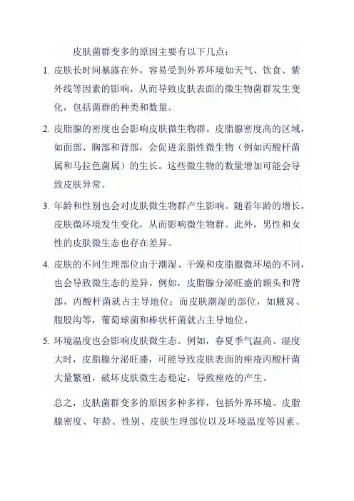 皮肤菌群变多的原因