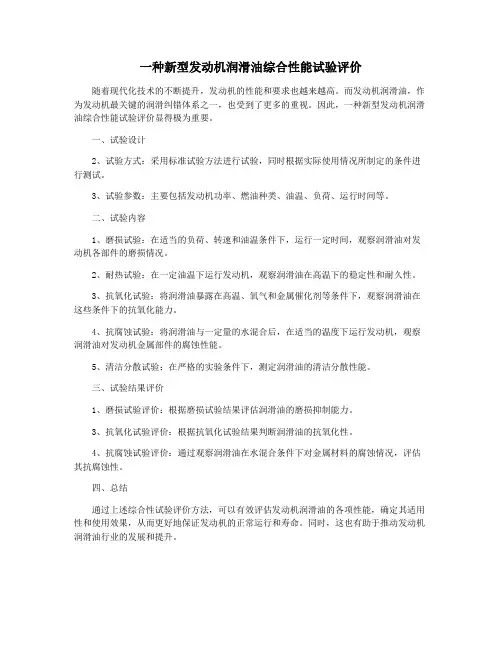 一种新型发动机润滑油综合性能试验评价