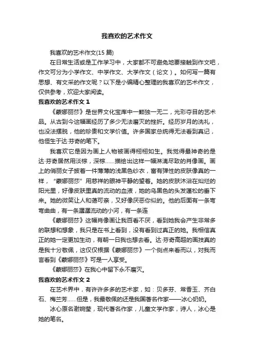 我喜欢的艺术作文