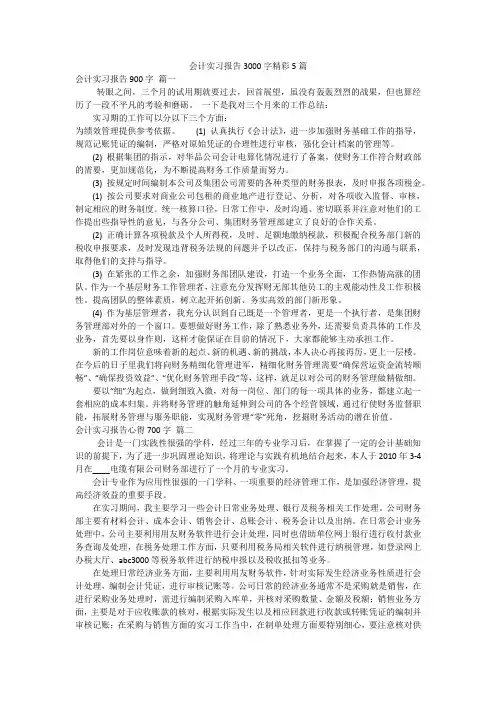会计实习报告3000字精彩5篇