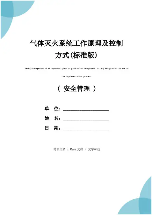 气体灭火系统工作原理及控制方式(标准版)