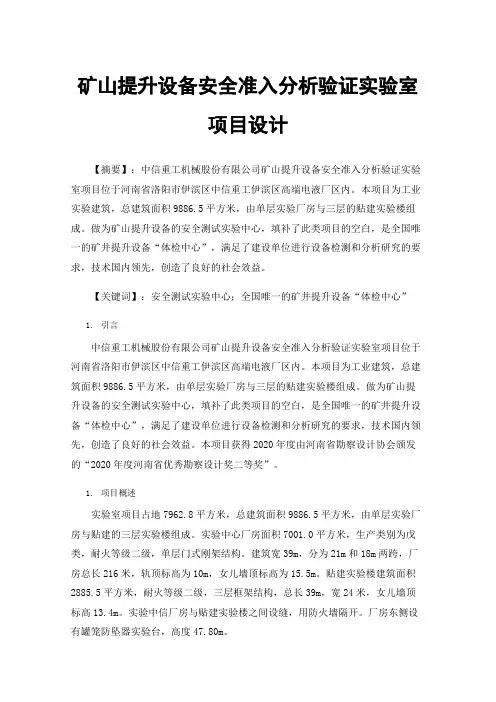 矿山提升设备安全准入分析验证实验室项目设计