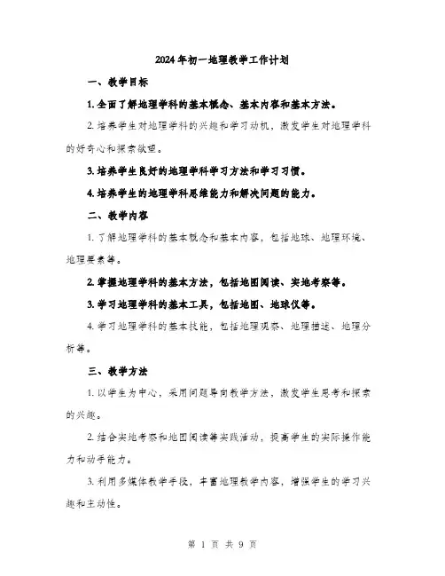 2024年初一地理教学工作计划(三篇)