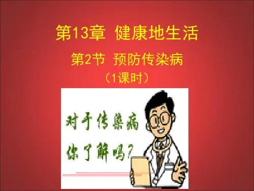 北师大版生物七年级下册13.2《预防传染病》 课件(共45张PPT)