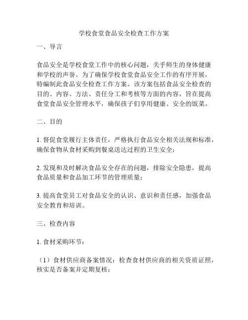 学校食堂食品安全检查工作方案