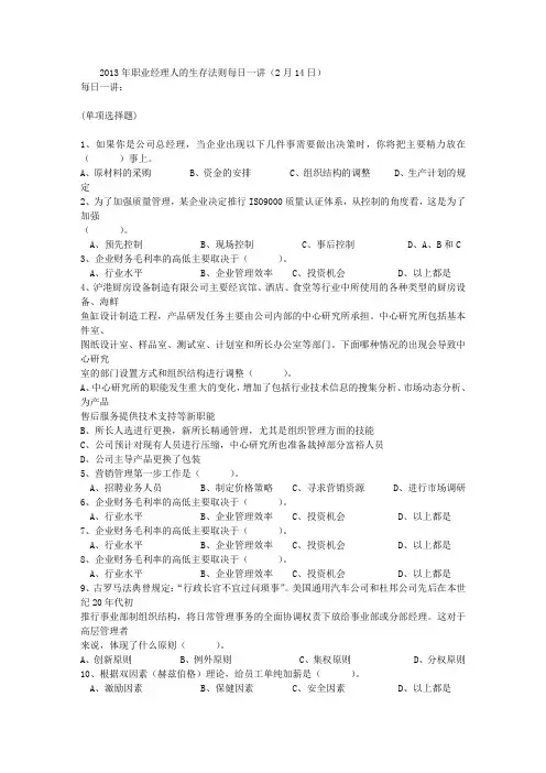 2013年职业经理人的生存法则每日一讲(2月14日)