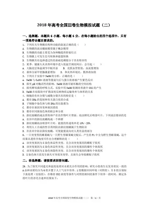 2018年高考全国Ⅲ卷生物模拟试题(二)含答案及解析